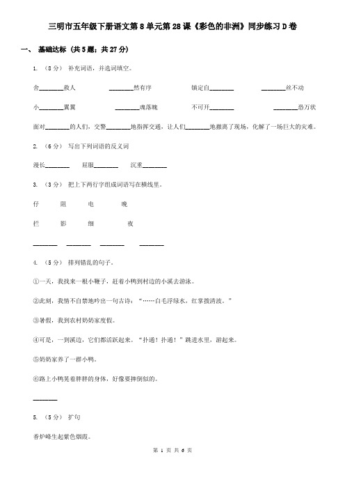 三明市五年级下册语文第8单元第28课《彩色的非洲》同步练习D卷