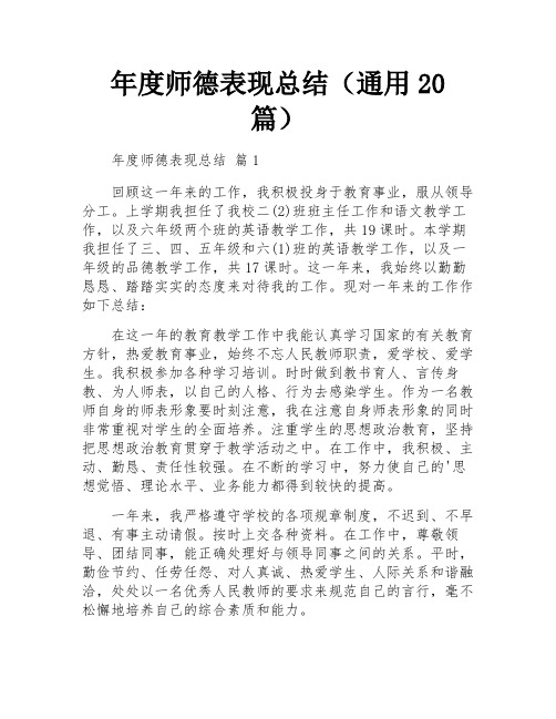 年度师德表现总结(通用20篇)