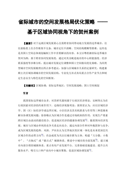 省际城市的空间发展格局优化策略——基于区域协同视角下的贺州案例