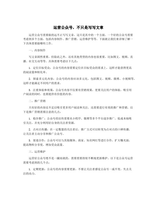 运营公众号,不只是写写文章