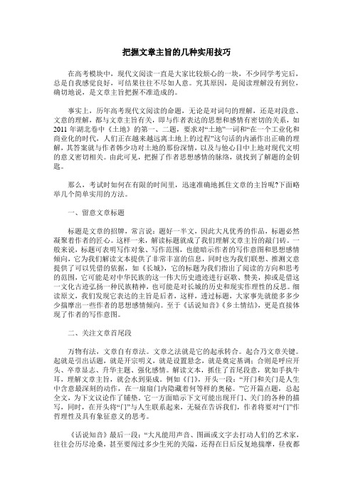 把握文章主旨的几种实用技巧