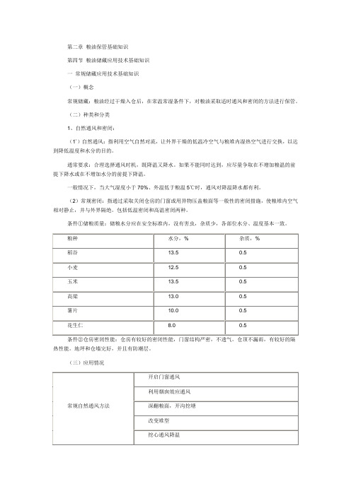 第二章 粮油保管基础知识