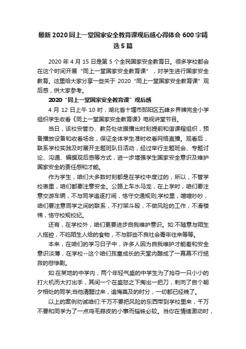 最新2020同上一堂国家安全教育课观后感心得体会600字精选5篇