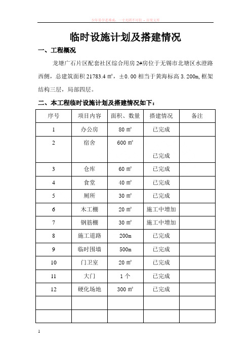 临时设施计划及搭建情况