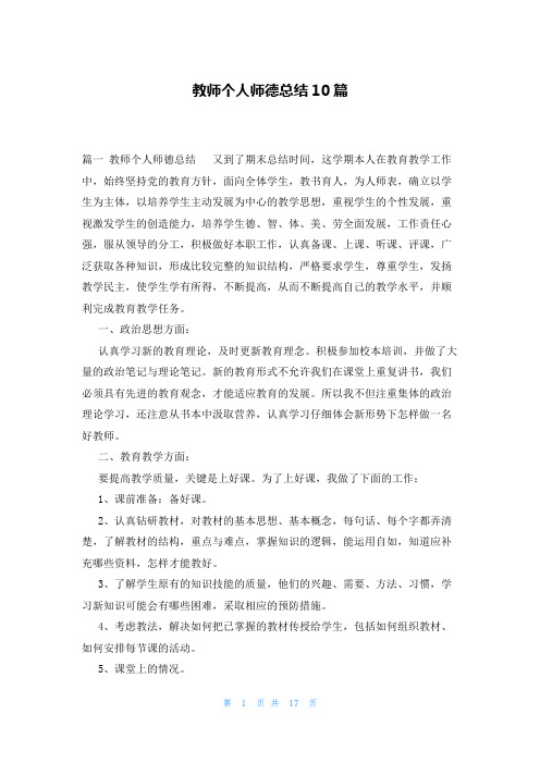 教师个人师德总结10篇