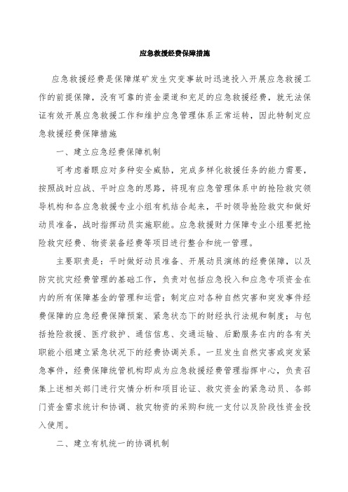 应急救援经费保障措施