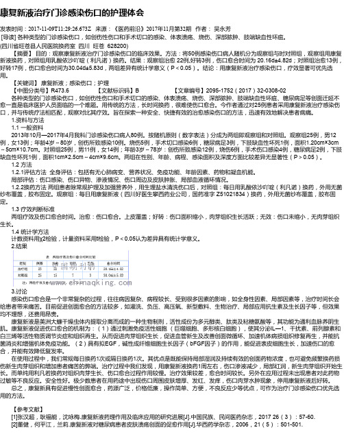 康复新液治疗门诊感染伤口的护理体会