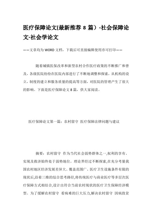 医疗保障论文(最新推荐8篇)-社会保障论文-社会学论文