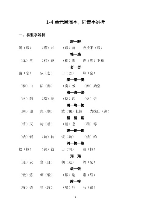 四下1-4单元同音字易混字辨析(带答案)(2)