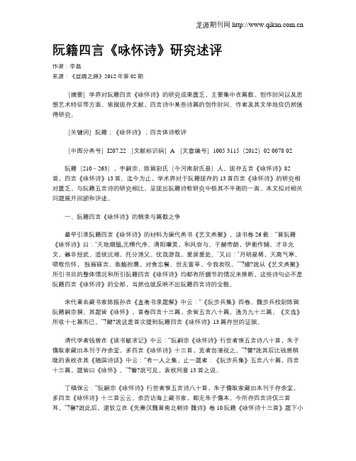 阮籍四言《咏怀诗》研究述评