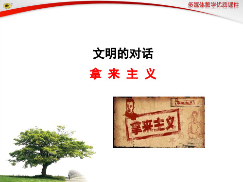 高中语文必修三课件--拿来主义.ppt