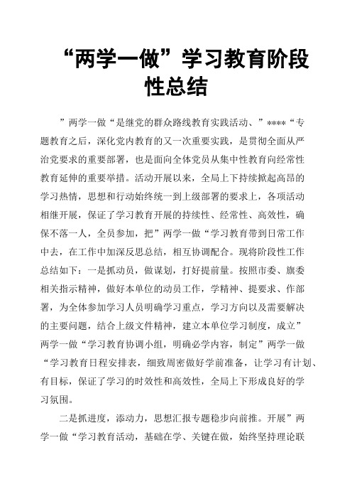 “两学一做”学习教育阶段性总结
