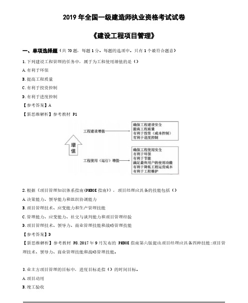 2019年一建《管理》真题与解析 (1)