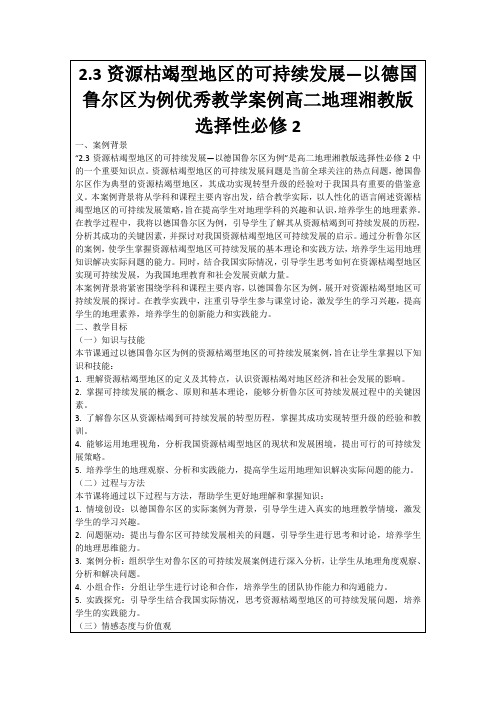 2.3资源枯竭型地区的可持续发展—以德国鲁尔区为例优秀教学案例高二地理湘教版选择性必修2