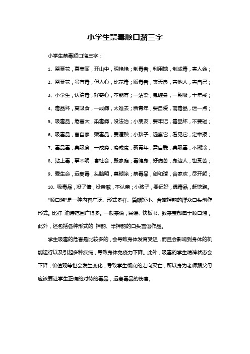 小学生禁毒顺口溜三字