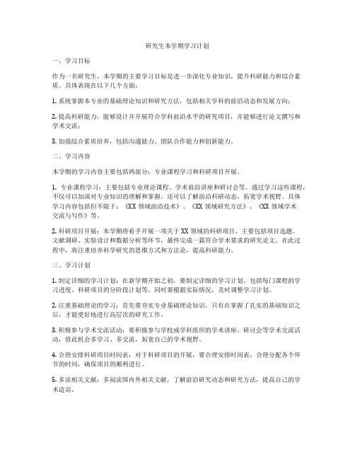 研究生本学期学习计划