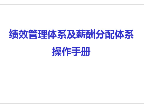 GOODKPI绩效管理体系及薪酬分配操作手册