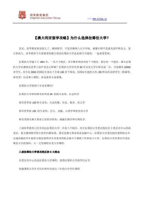 【澳大利亚留学攻略】为什么选择拉筹伯大学？