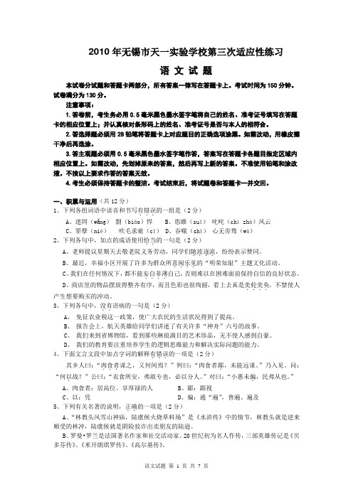 无锡市天一实验学校语文第三次模拟试卷