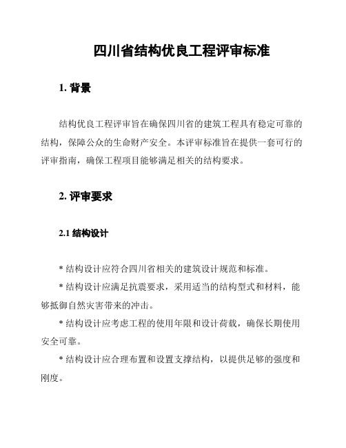 四川省结构优良工程评审标准