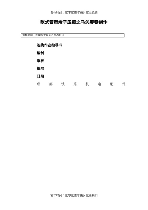 欧式管形端子压接接线工艺作业指导书