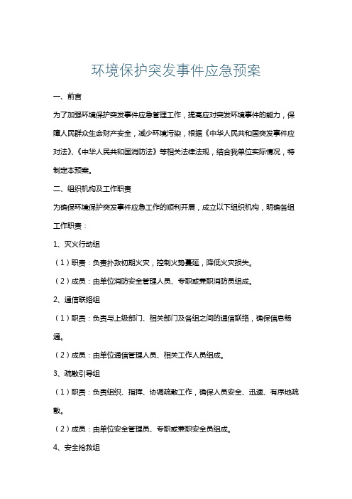 环境保护突发事件应急预案