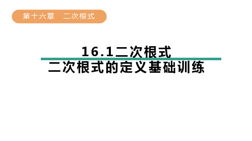 16.1二次根式-二次根式的定义基础训练+课件+2023—2024学年人教版数学八年级下册