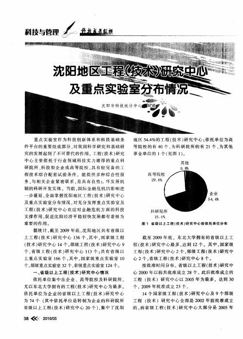 沈阳地区工程(技术)研究中心及重点实验室分布情况