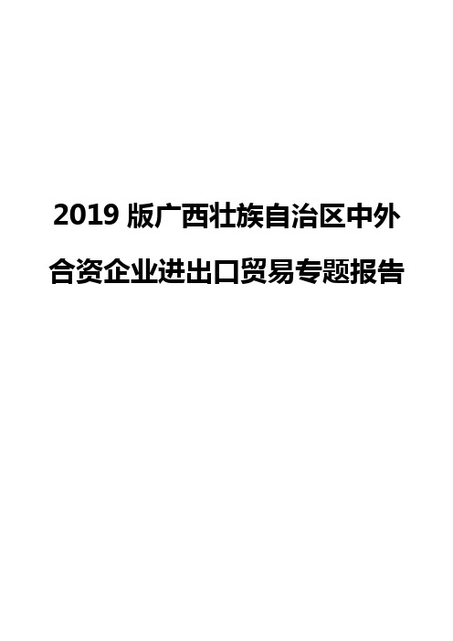 2019版广西壮族自治区中外合资企业进出口贸易专题报告