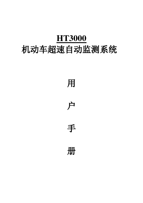 HT3000移动高清测速仪系统使用手册【新版软件】