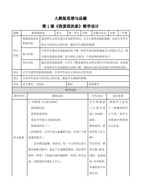 三年级上册品德与社会教案-1.1我爱我的家∣人教新课标