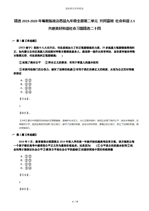 精选2019-2020年粤教版政治思品九年级全册第二单元 共同富裕 社会和谐2.3 共建美好和谐社会习题精选二十四