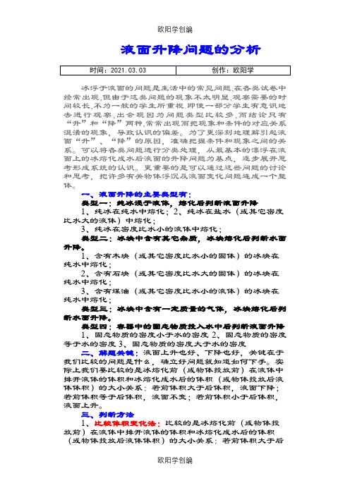 浮力液面升降问题的类型及解题技巧之欧阳学创编