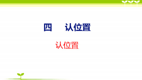 苏教版一年级数学上册全册课件—认位置(共22张)