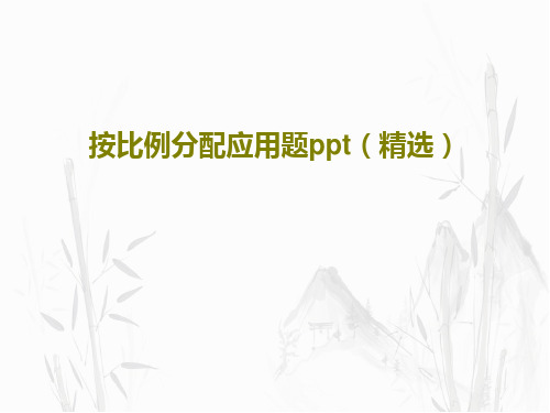 按比例分配应用题ppt(精选)PPT共15页