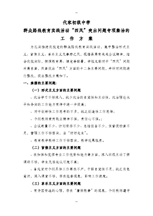 学校群众路线教育实践活动四风问题整改方案