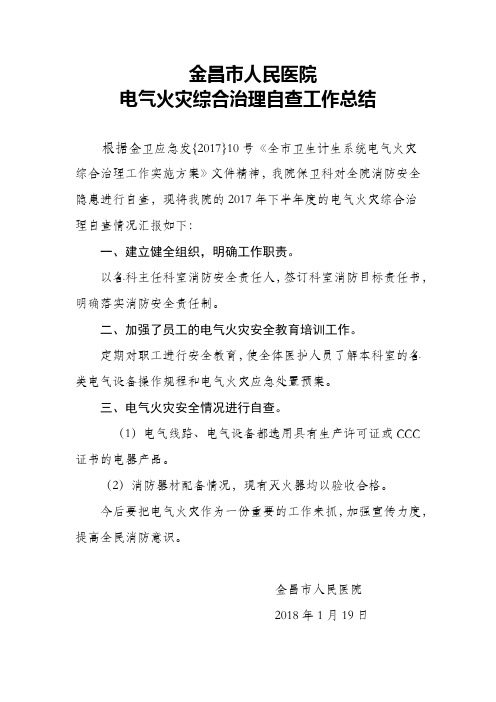 电气火灾综合治理自查工作总结