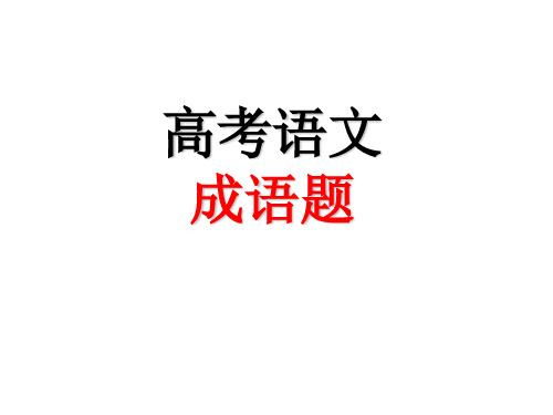 2017年高考语文成语题