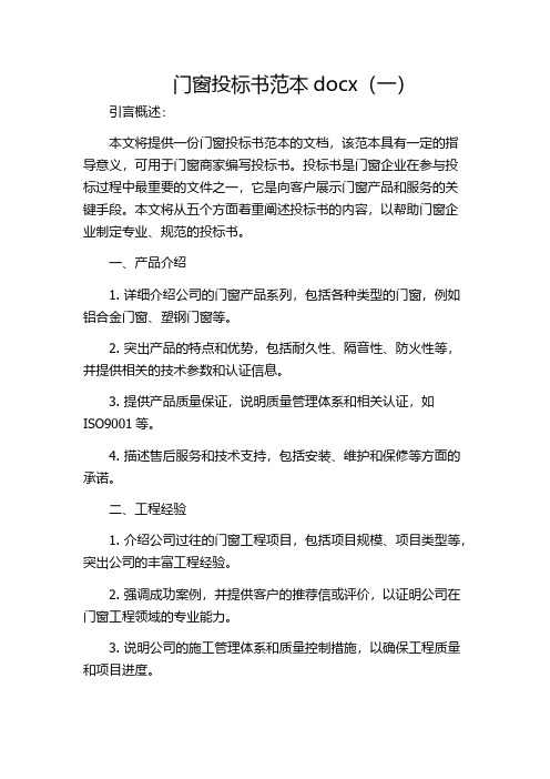 门窗投标书范本docx(一)