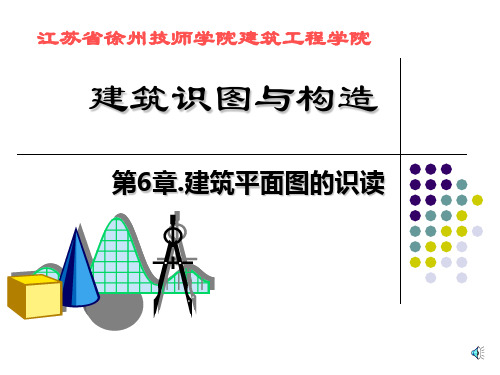 第6章 建筑平面图的识读