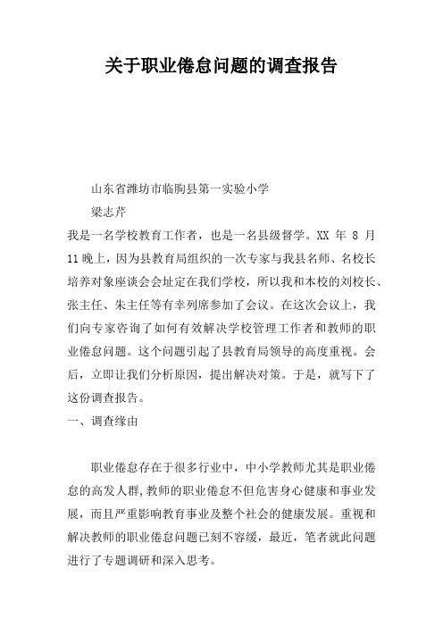 关于职业倦怠问题的调查报告