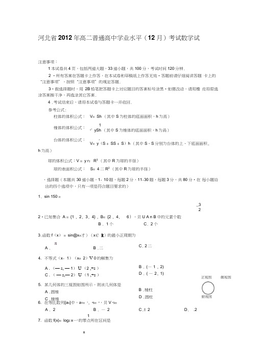 河北省高二普通高中学业水平(12月)考试数学试题