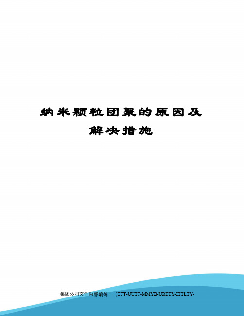 纳米颗粒团聚的原因及解决措施