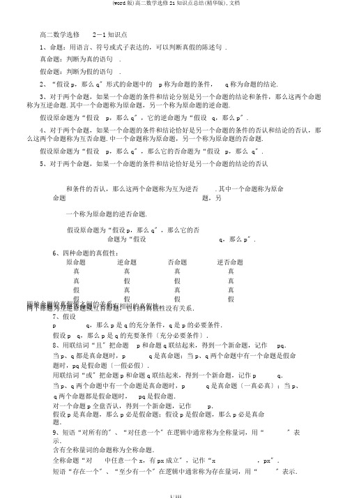 (word版)高二数学选修21知识点总结(精华版),文档