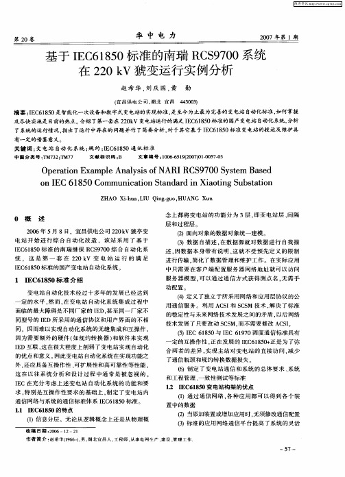 基于IEC61850标准的南瑞RCS9700系统在220kV獍变运行实例分析