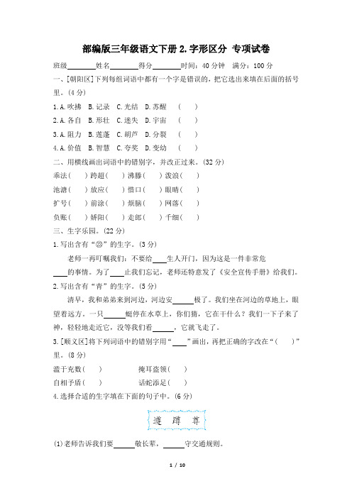 部编版三年级语文下册期末《字形区分》专项精选试卷 附答案