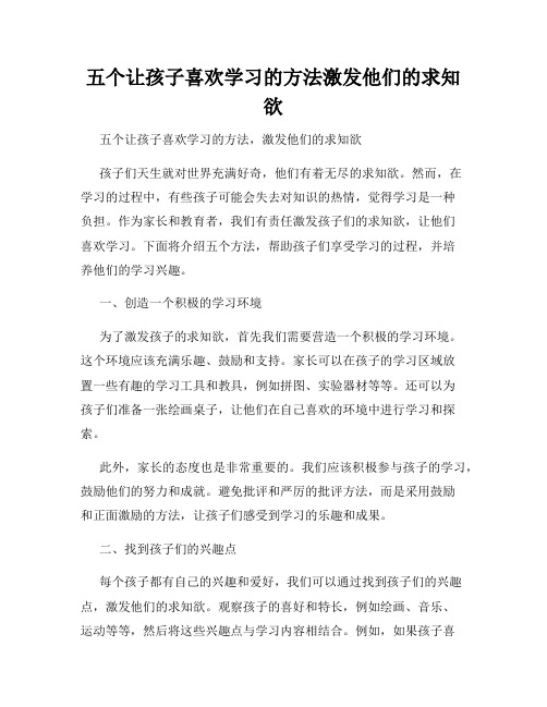 五个让孩子喜欢学习的方法激发他们的求知欲