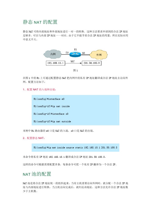 静态NAT的配置