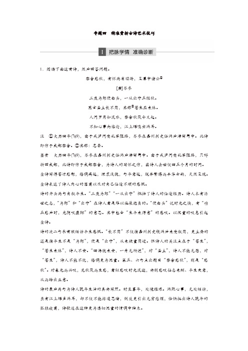 【推荐】2020年高考语文江苏专版二轮复习文档：第一章 古代诗文阅读 专题四