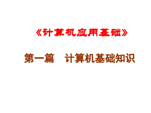 计算机的基本概念计算机基础知识